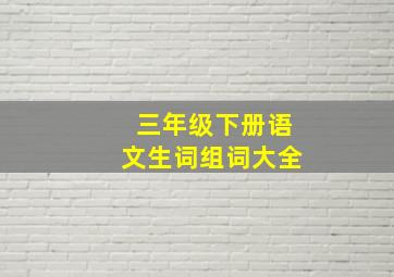 三年级下册语文生词组词大全