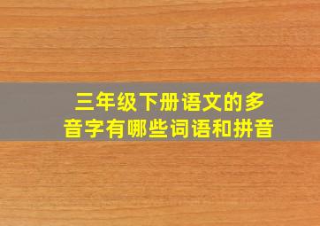 三年级下册语文的多音字有哪些词语和拼音