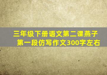 三年级下册语文第二课燕子第一段仿写作文300字左右