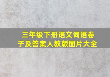 三年级下册语文词语卷子及答案人教版图片大全