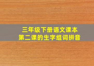 三年级下册语文课本第二课的生字组词拼音