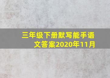 三年级下册默写能手语文答案2020年11月