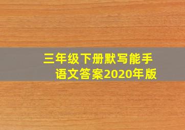 三年级下册默写能手语文答案2020年版