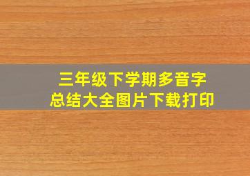 三年级下学期多音字总结大全图片下载打印