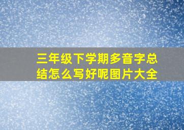 三年级下学期多音字总结怎么写好呢图片大全