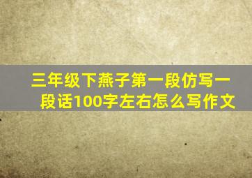 三年级下燕子第一段仿写一段话100字左右怎么写作文