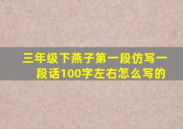 三年级下燕子第一段仿写一段话100字左右怎么写的