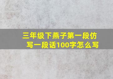 三年级下燕子第一段仿写一段话100字怎么写