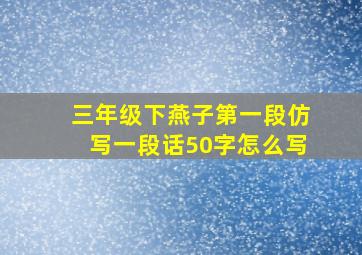 三年级下燕子第一段仿写一段话50字怎么写