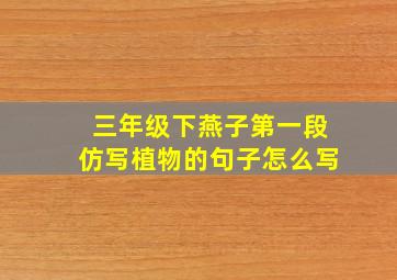 三年级下燕子第一段仿写植物的句子怎么写