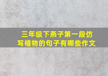 三年级下燕子第一段仿写植物的句子有哪些作文