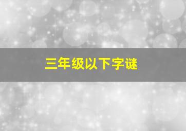 三年级以下字谜