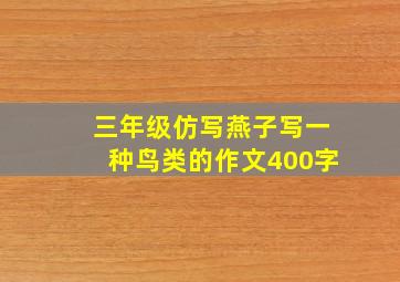 三年级仿写燕子写一种鸟类的作文400字