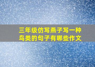 三年级仿写燕子写一种鸟类的句子有哪些作文