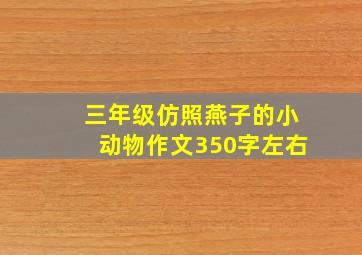 三年级仿照燕子的小动物作文350字左右