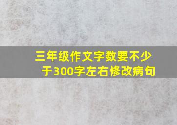 三年级作文字数要不少于300字左右修改病句