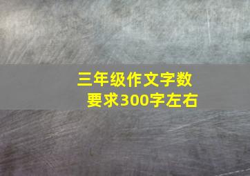 三年级作文字数要求300字左右