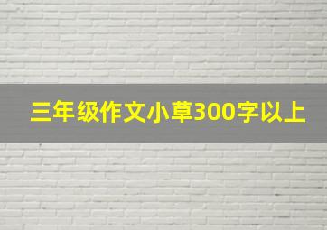 三年级作文小草300字以上