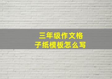 三年级作文格子纸模板怎么写