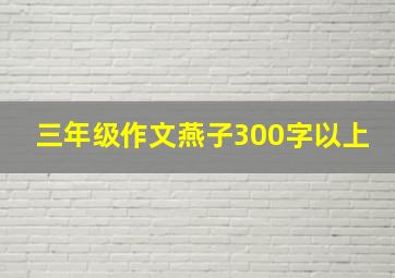 三年级作文燕子300字以上