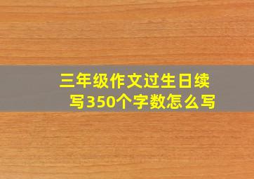 三年级作文过生日续写350个字数怎么写