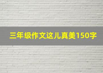 三年级作文这儿真美150字