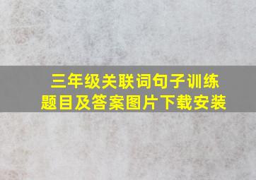 三年级关联词句子训练题目及答案图片下载安装