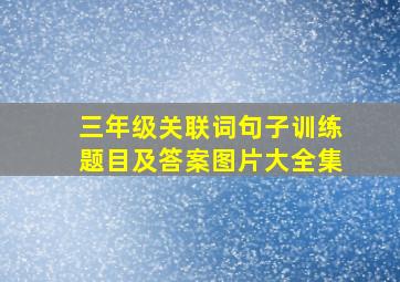 三年级关联词句子训练题目及答案图片大全集