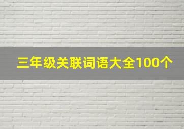 三年级关联词语大全100个