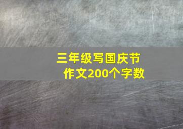 三年级写国庆节作文200个字数