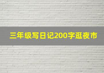 三年级写日记200字逛夜市