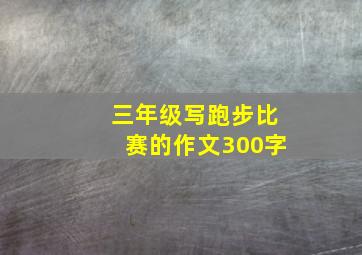 三年级写跑步比赛的作文300字