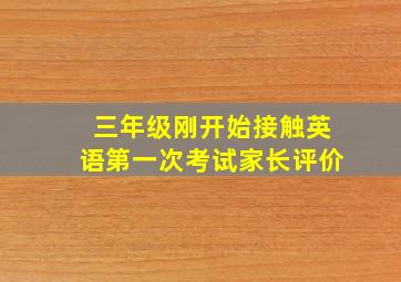 三年级刚开始接触英语第一次考试家长评价