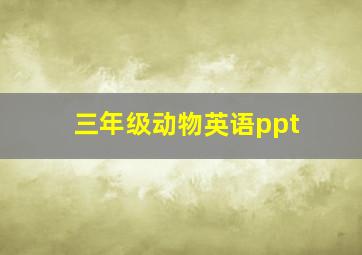 三年级动物英语ppt