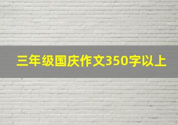 三年级国庆作文350字以上