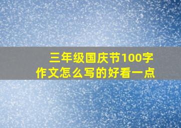 三年级国庆节100字作文怎么写的好看一点