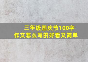 三年级国庆节100字作文怎么写的好看又简单