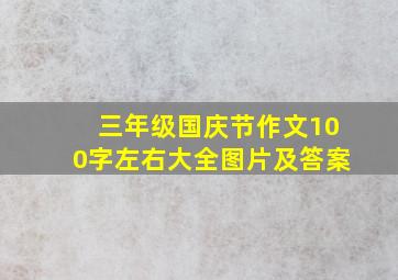 三年级国庆节作文100字左右大全图片及答案