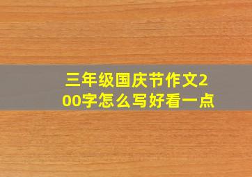 三年级国庆节作文200字怎么写好看一点