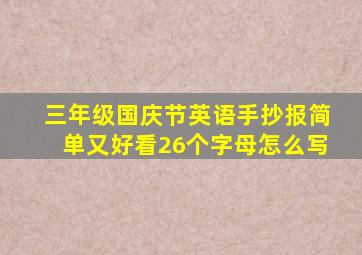 三年级国庆节英语手抄报简单又好看26个字母怎么写