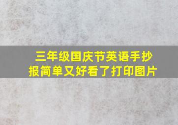 三年级国庆节英语手抄报简单又好看了打印图片