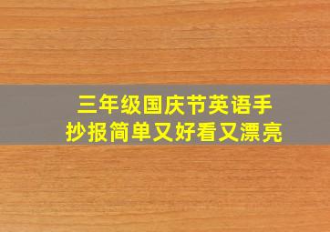 三年级国庆节英语手抄报简单又好看又漂亮