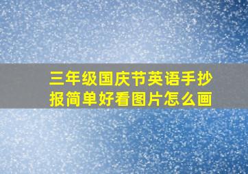 三年级国庆节英语手抄报简单好看图片怎么画