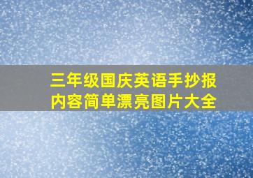 三年级国庆英语手抄报内容简单漂亮图片大全