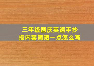 三年级国庆英语手抄报内容简短一点怎么写