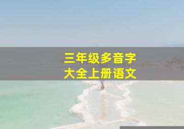 三年级多音字大全上册语文