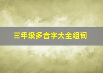 三年级多音字大全组词