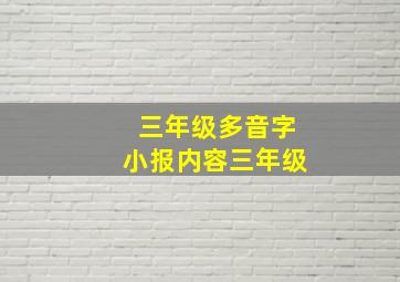 三年级多音字小报内容三年级