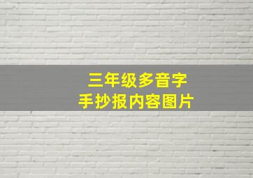 三年级多音字手抄报内容图片