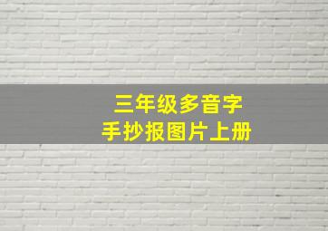 三年级多音字手抄报图片上册